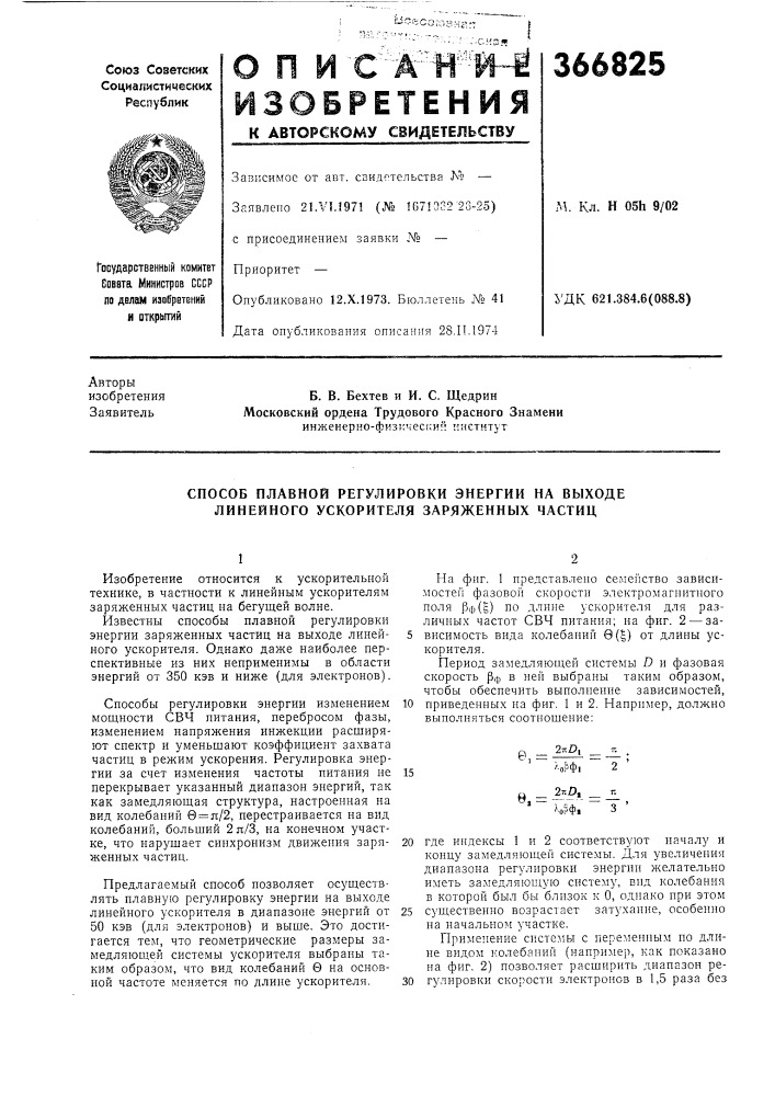 Способ плавной регулировки энергии на выходе линейного ускорителя заряженных частиц (патент 366825)