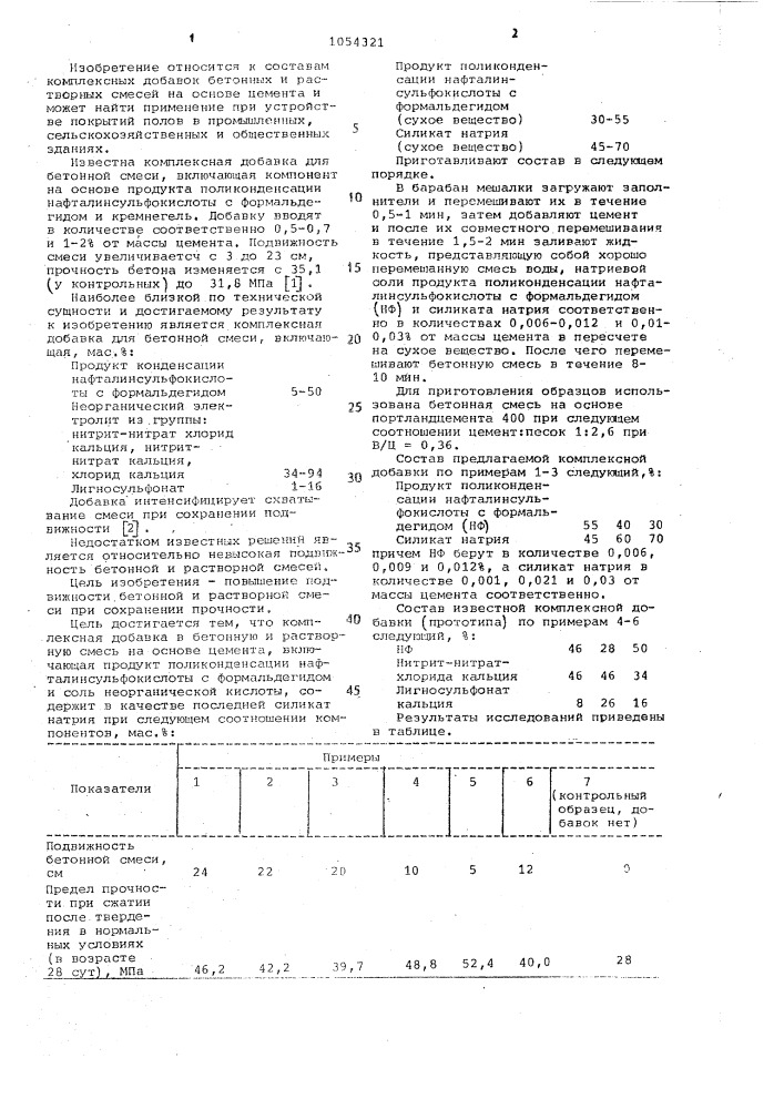 Комплексная добавка в бетонную и растворную смесь (патент 1054321)