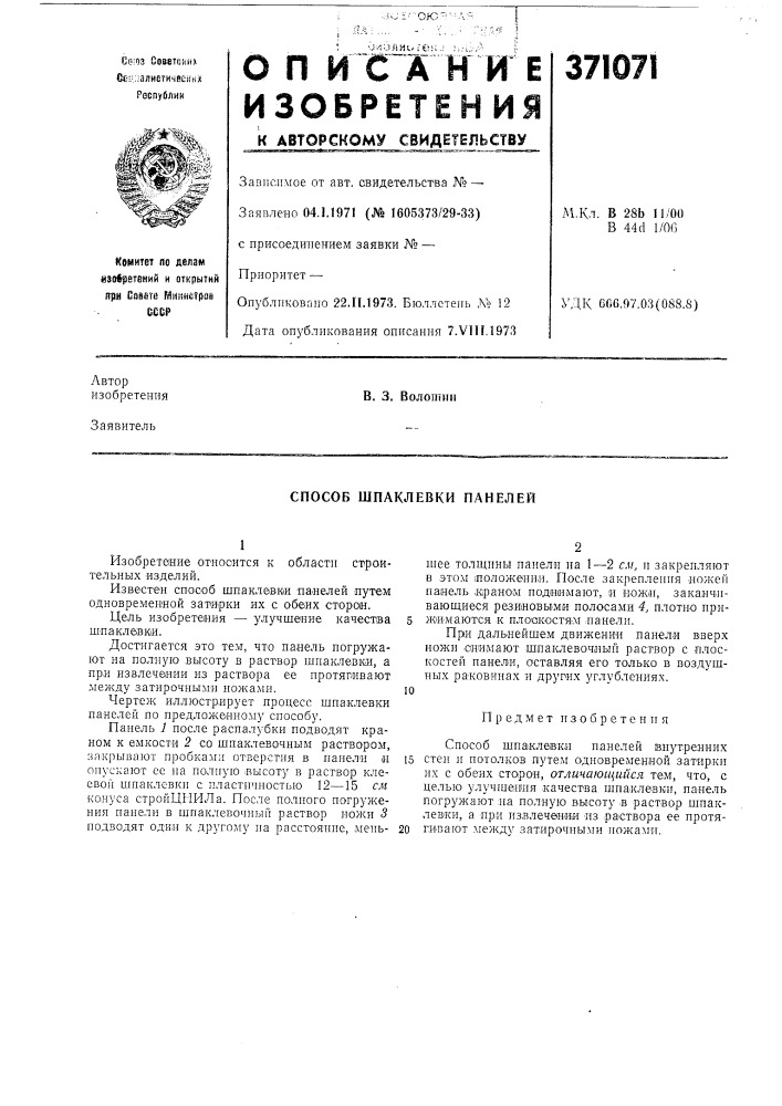 Способ шпаклевки панелей (патент 371071)