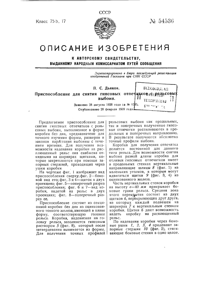 Приспособление для снятия гипсовых отпечатков с рельсовых выбоин (патент 54536)