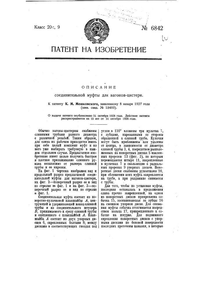 Соединительная муфта для вагонов-цистерн (патент 6842)