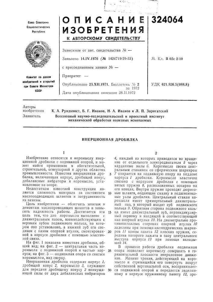 Инерционная дробилка (патент 324064)