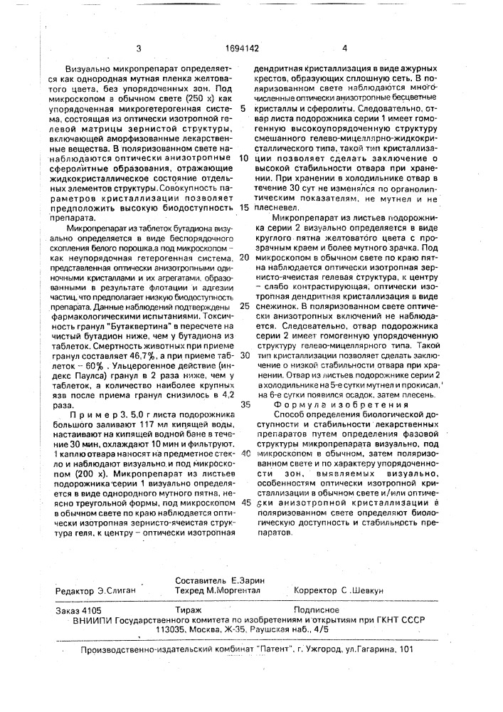Способ определения биологической доступности и стабильности лекарственных препаратов (патент 1694142)
