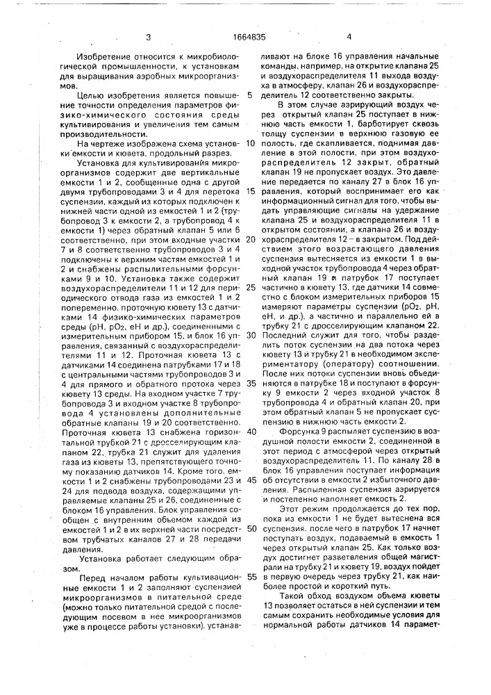 Установка для культивирования микроорганизмов (патент 1664835)