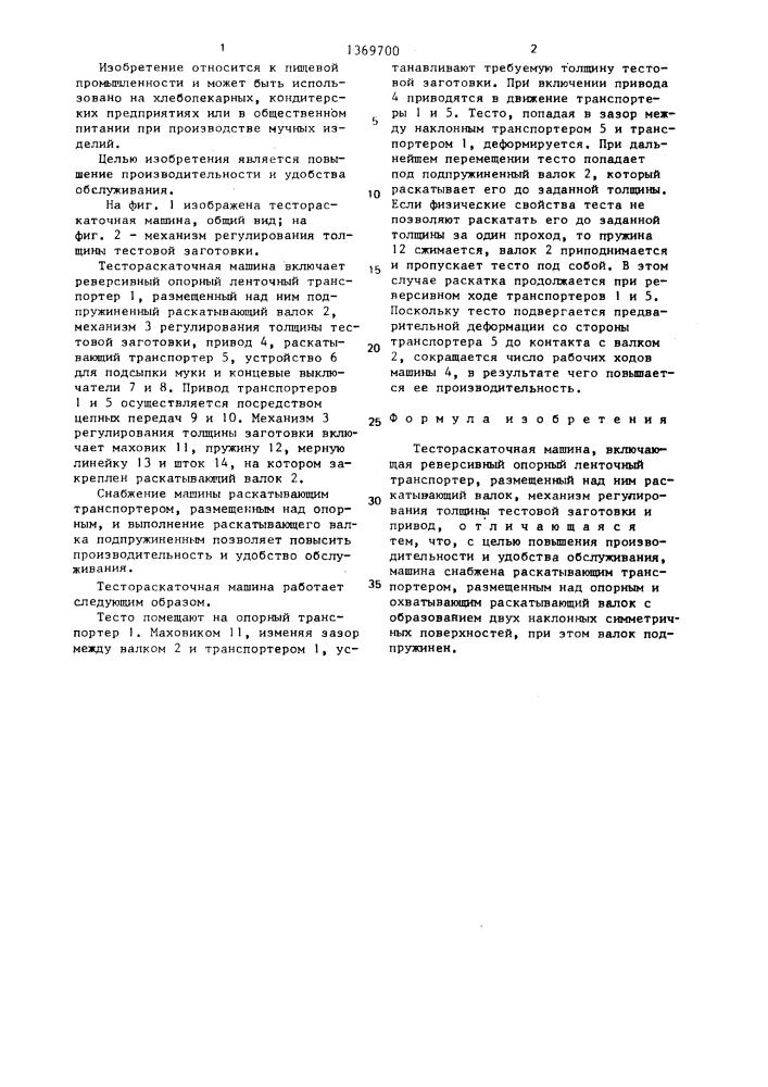 Тестораскаточная машина (патент 1369700)