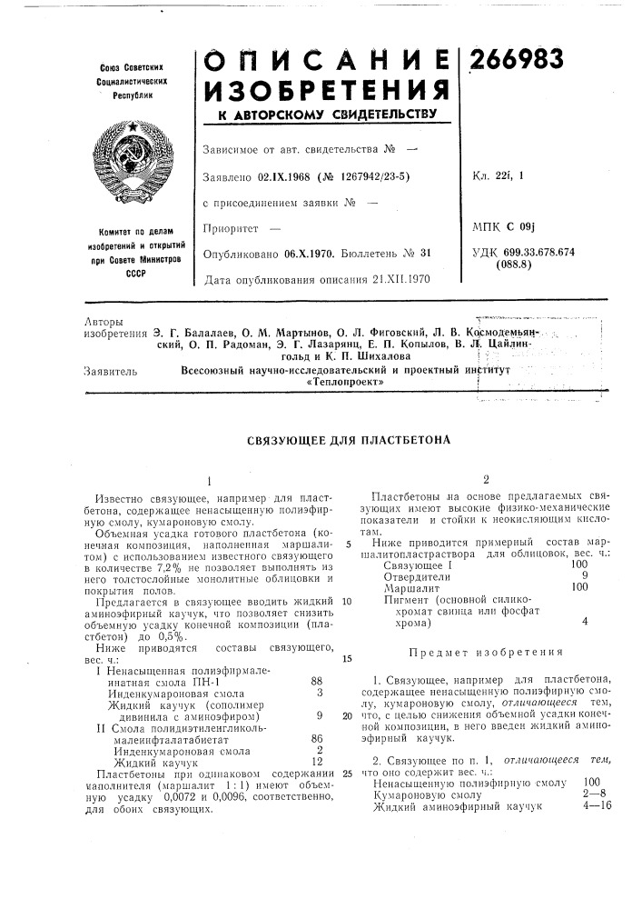 Связующее для пластбетона (патент 266983)