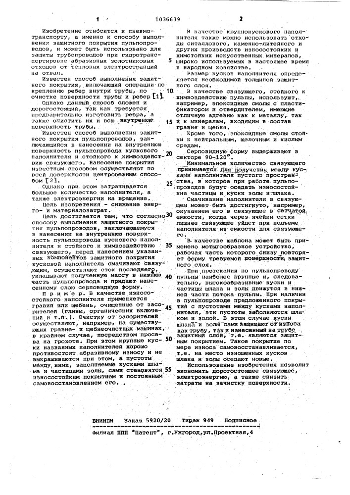 Способ выполнения защитного покрытия пульпопроводов (патент 1036639)