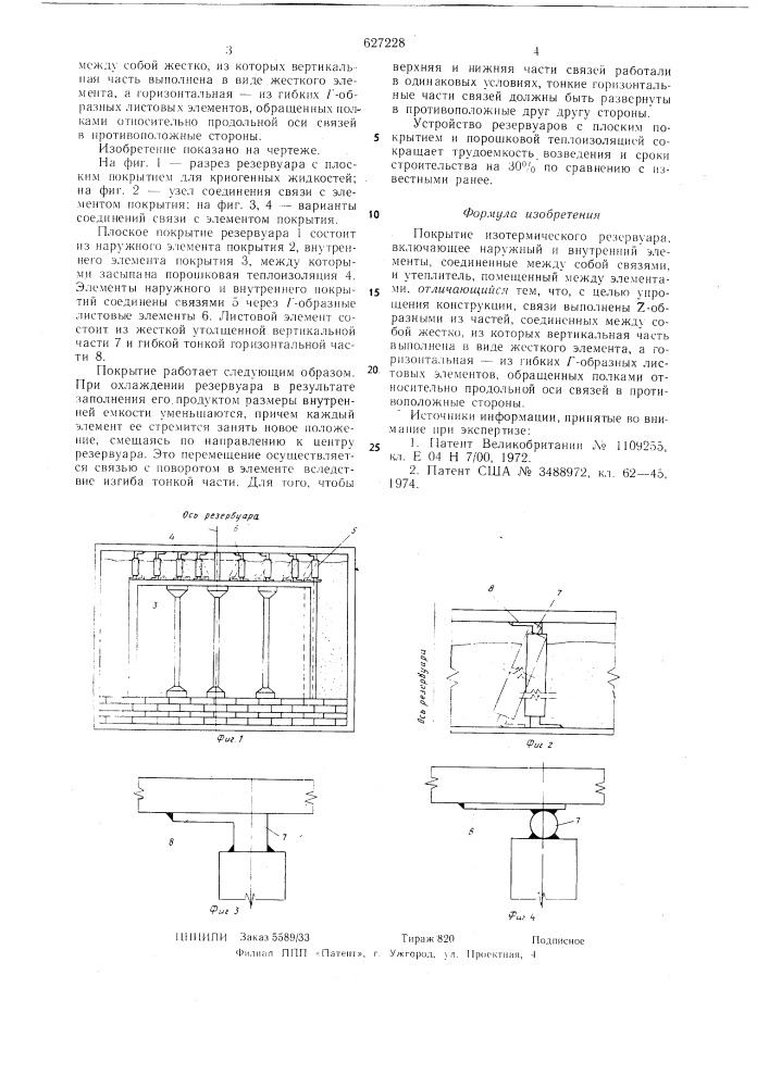 Покрытие изотермического резервуара (патент 627228)