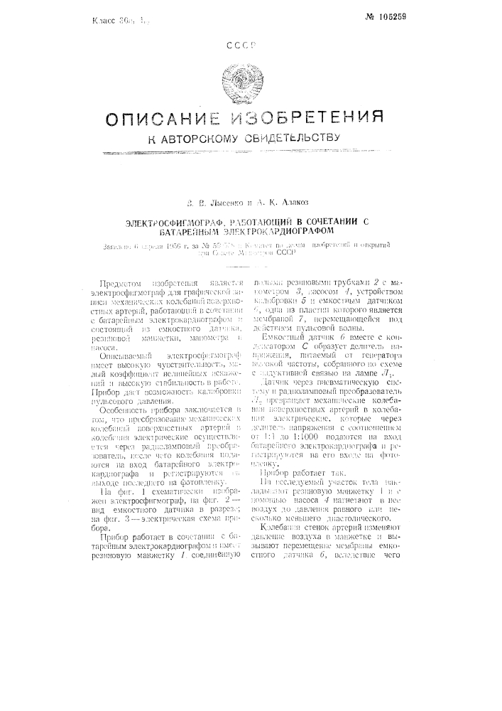 Электросфигмограф, работающий в сочетании с батарейным электрокардиографом (патент 105259)