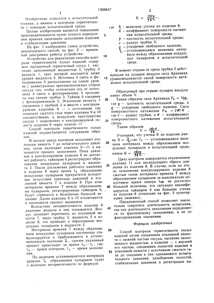 Способ контроля герметичности полых изделий (патент 1308847)