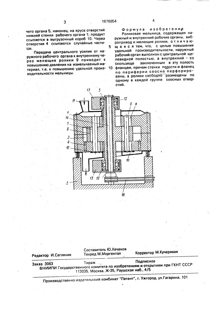 Роликовая мельница (патент 1676654)