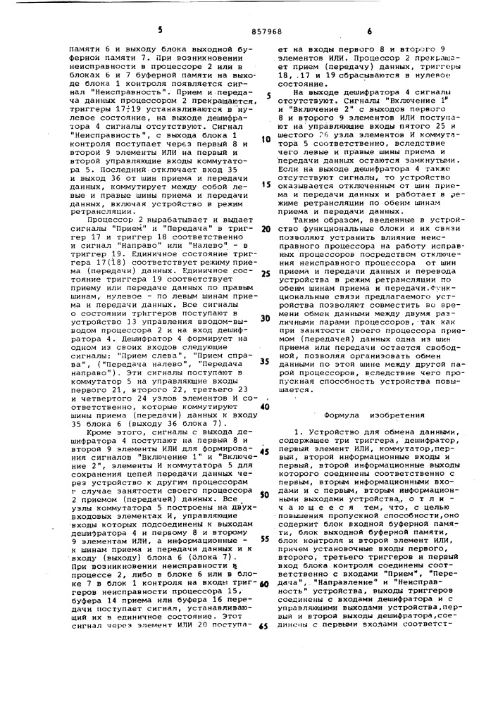 Устройство для обмена данными (патент 857968)