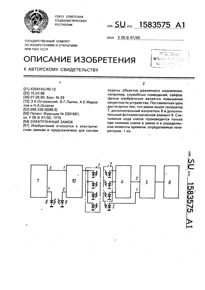 Электронный замок (патент 1583575)