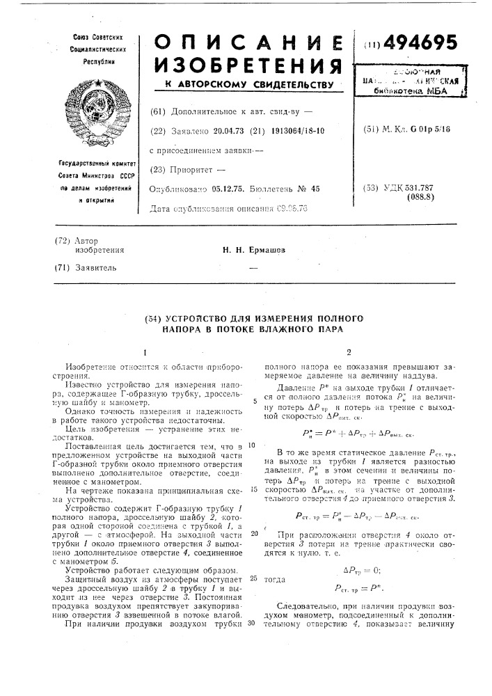 Устройство для измерения полного напора в потоке влажного пара (патент 494695)