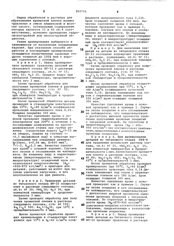 Способ подготовки поверхностититана и его сплавов (патент 850754)