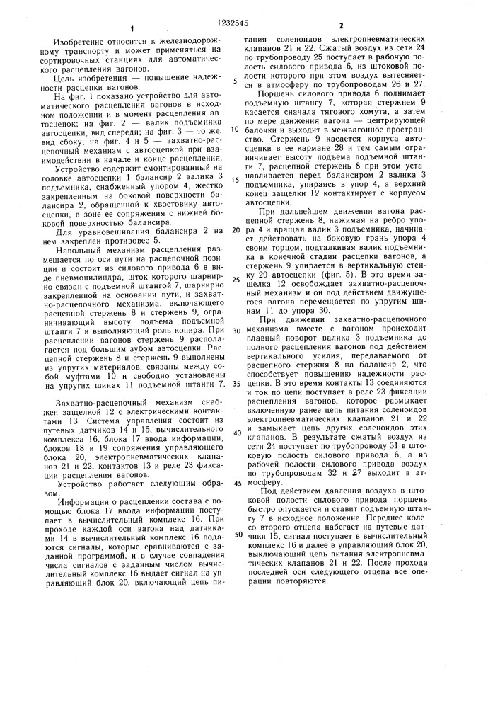Устройство для автоматического расцепления вагонов (патент 1232545)