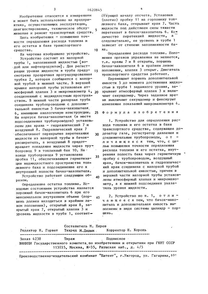 Устройство для определения расхода топлива и его остатка в баке транспортного средства (патент 1620845)