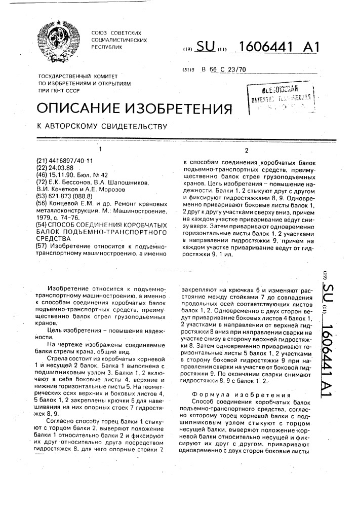 Способ соединения коробчатых балок подъемно-транспортного средства (патент 1606441)