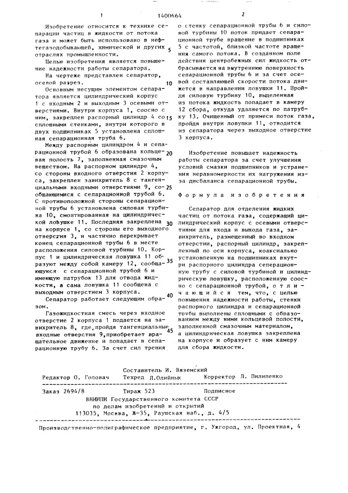 Сепаратор (патент 1400664)