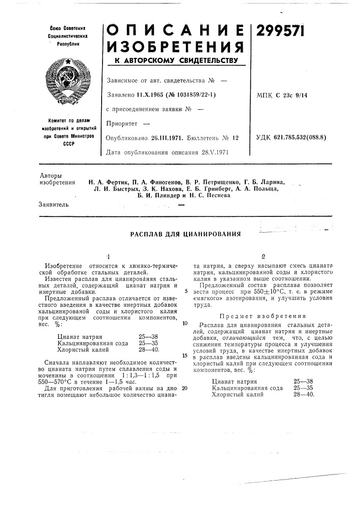 Расплав для цианирования (патент 299571)