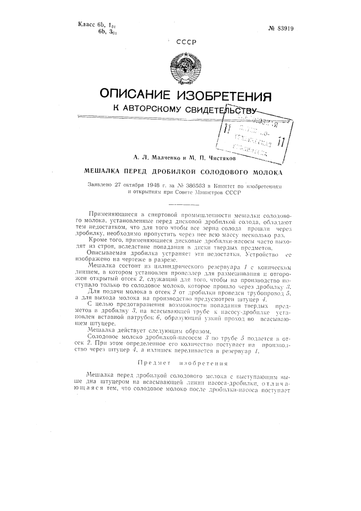 Мешалка перед дробилкой солодового молока (патент 83919)