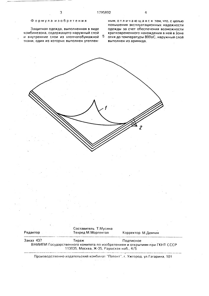 Защитная одежда (патент 1795892)