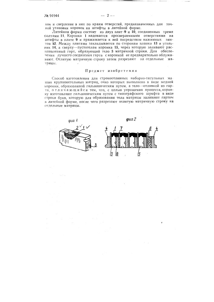 Способ изготовления для строкоотливных наборно-титульных машин крупнокегельных матриц (патент 91944)