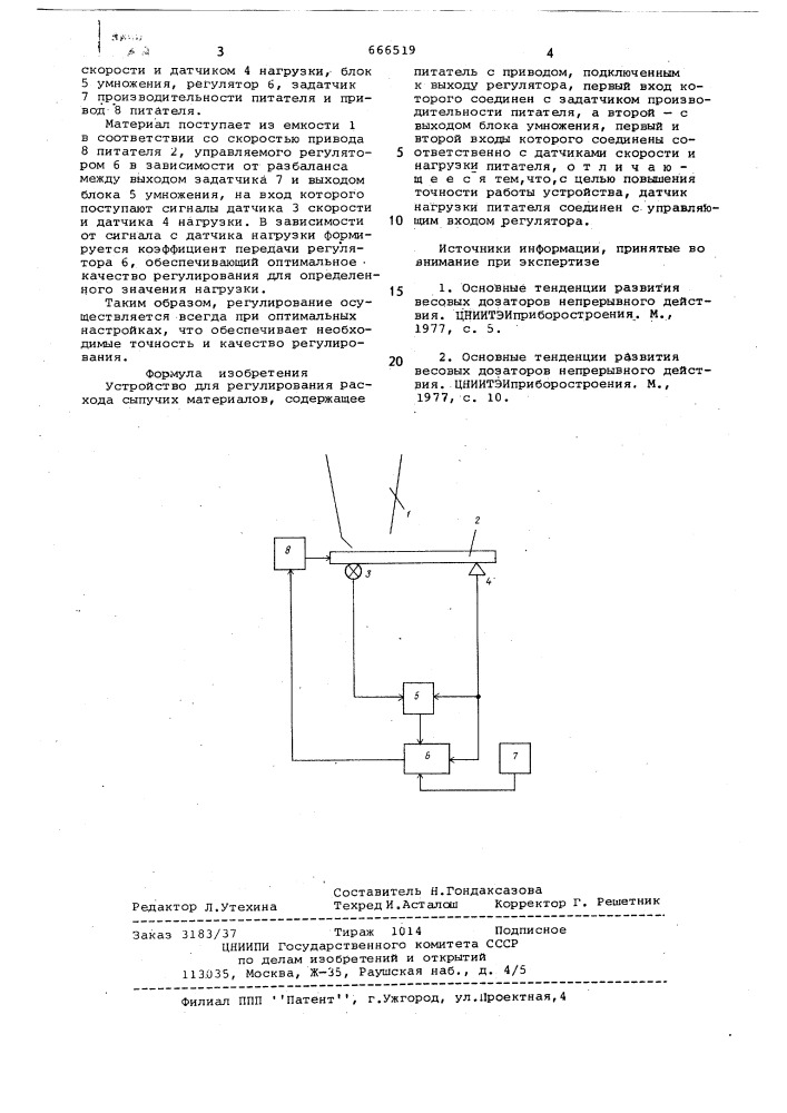 Устройство для регулирования расхода сыпучих материалов (патент 666519)