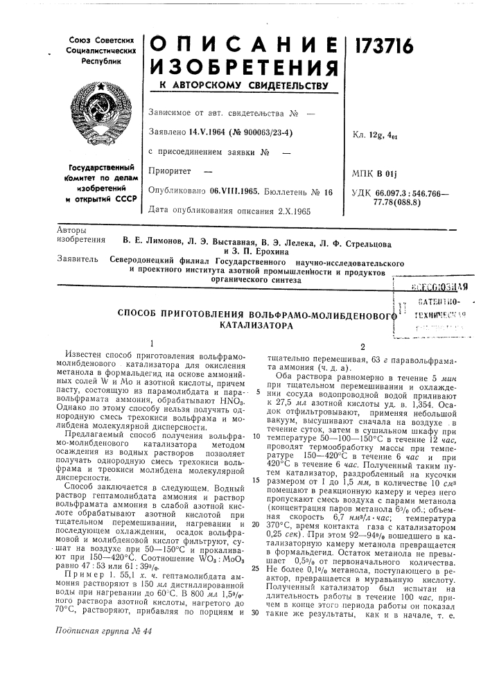Способ приготовления вольфрамо-молибденового' (патент 173716)