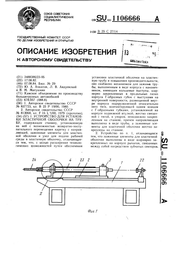 Устройство для установки эластичной оболочки на трубу (патент 1106666)