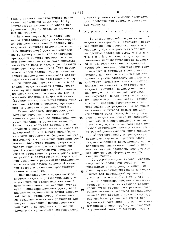 Способ дуговой сварки и устройство для его осуществления (патент 1574391)