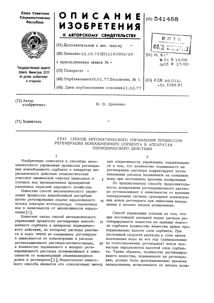 Способ автоматического управления процессом регенерации ионообменного сорбента в аппаратах периодического действия (патент 541488)