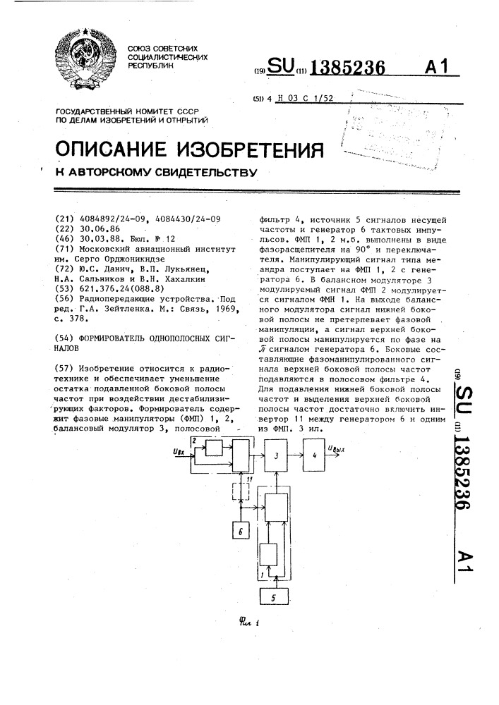 Формирователь однополосных сигналов (патент 1385236)