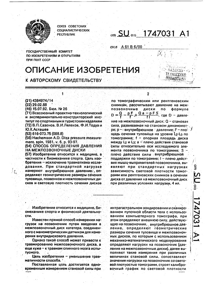 Способ определения давления на межпозвоночные диски (патент 1747031)