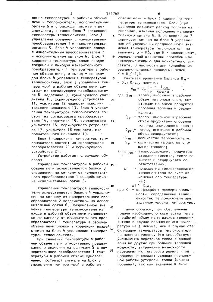 Устройство для управления тепловой работой рециркуляционной проходной печи (патент 931768)