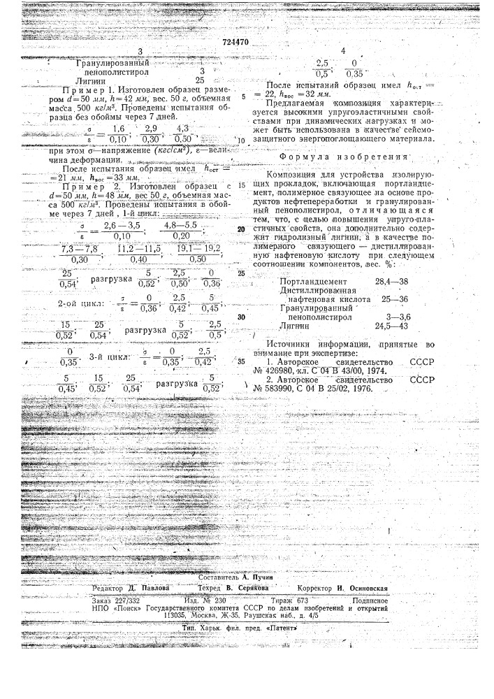 Композиция для устройства изолирующих прокладок (патент 724470)