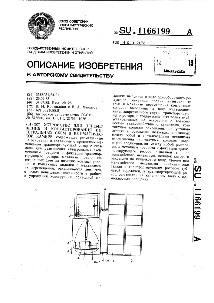 Устройство для перемещения и контактирования интегральных схем в климатической камере (патент 1166199)