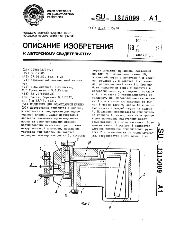 Поддержка для одноударной клепки (патент 1315099)