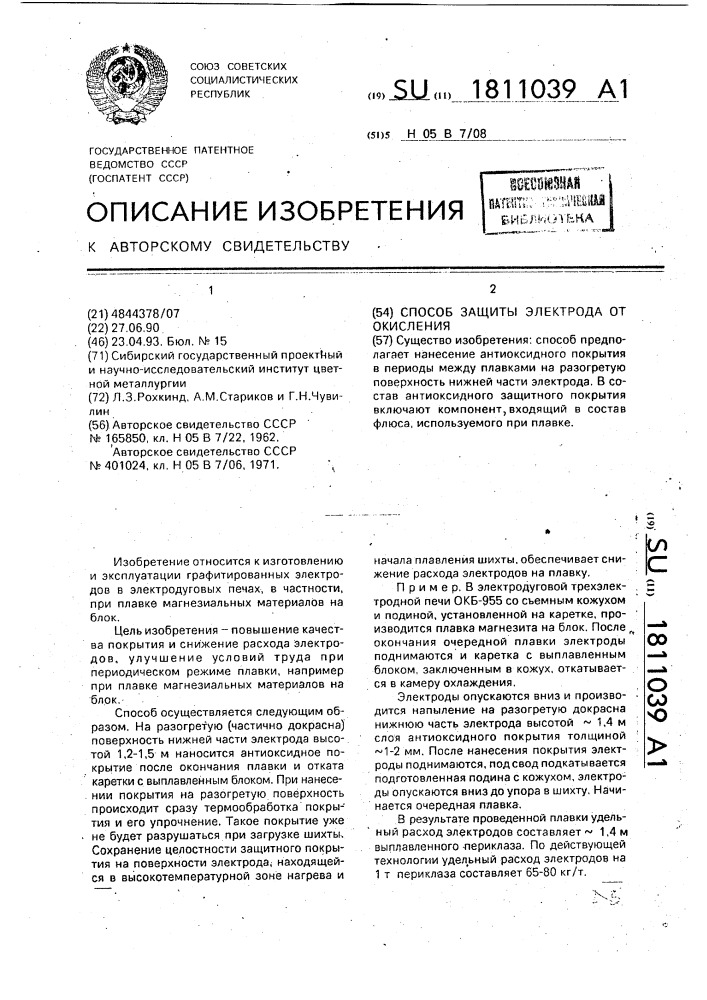Способ защиты электрода от окисления (патент 1811039)