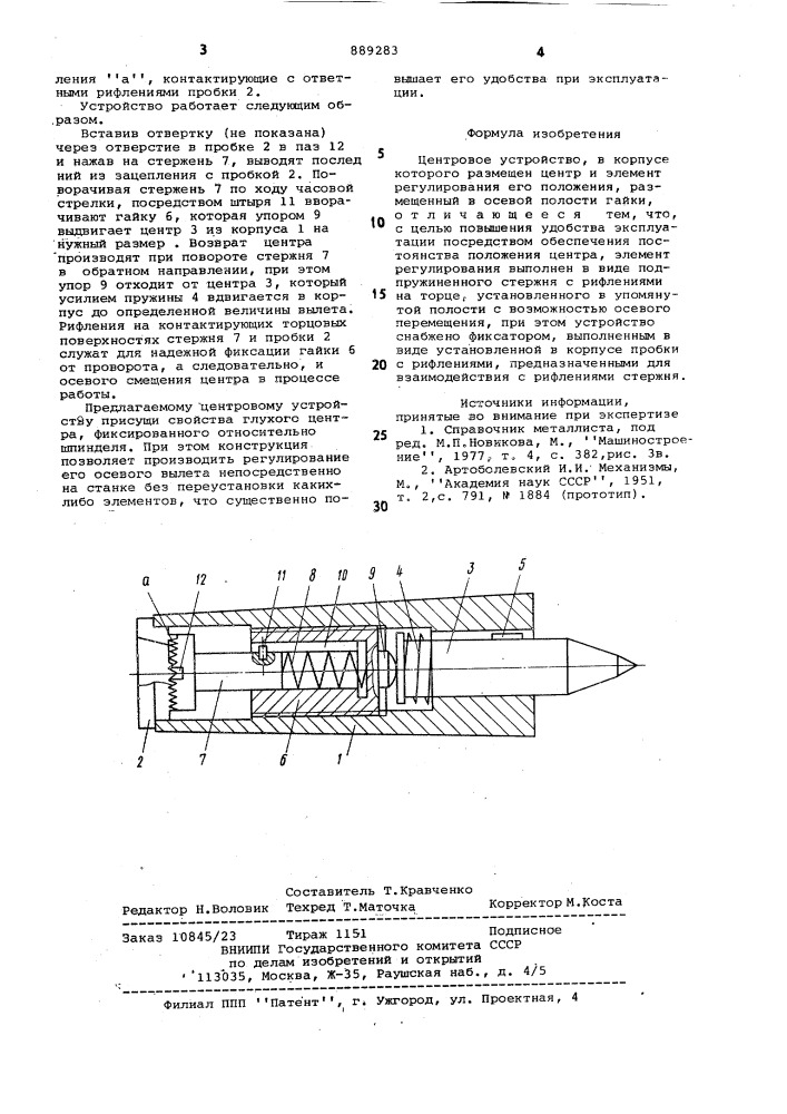 Центровое устройство (патент 889283)