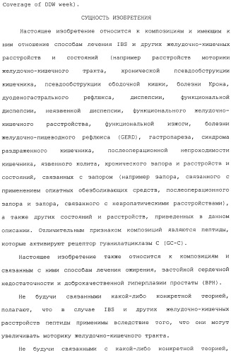 Полипептид для увеличения активности рецептора гуанилатциклазы, фармацевтическая композиция, способ лечения желудочно-кишечного расстройства у пациента, способ повышения активности рецептора гуанилатциклазы у пациента, способ лечения висцеральной боли, способ получения полипептида (варианты), изолированная молекула нуклеиновой кислоты, бактериальный вектор экспрессии и изолированная бактериальная клетка (патент 2433133)