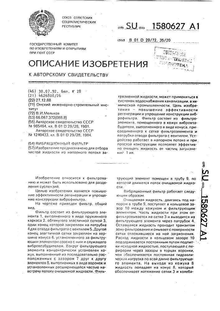 Вибрационный фильтр (патент 1580627)
