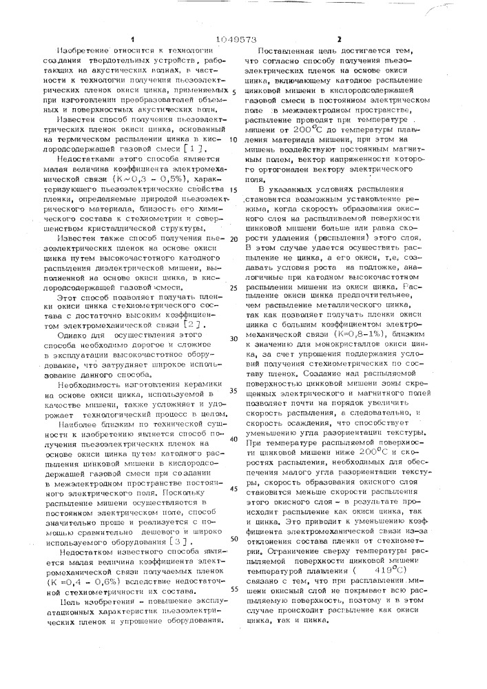 Способ получения пьезоэлектрических пленок на основе окиси цинка (патент 1049573)