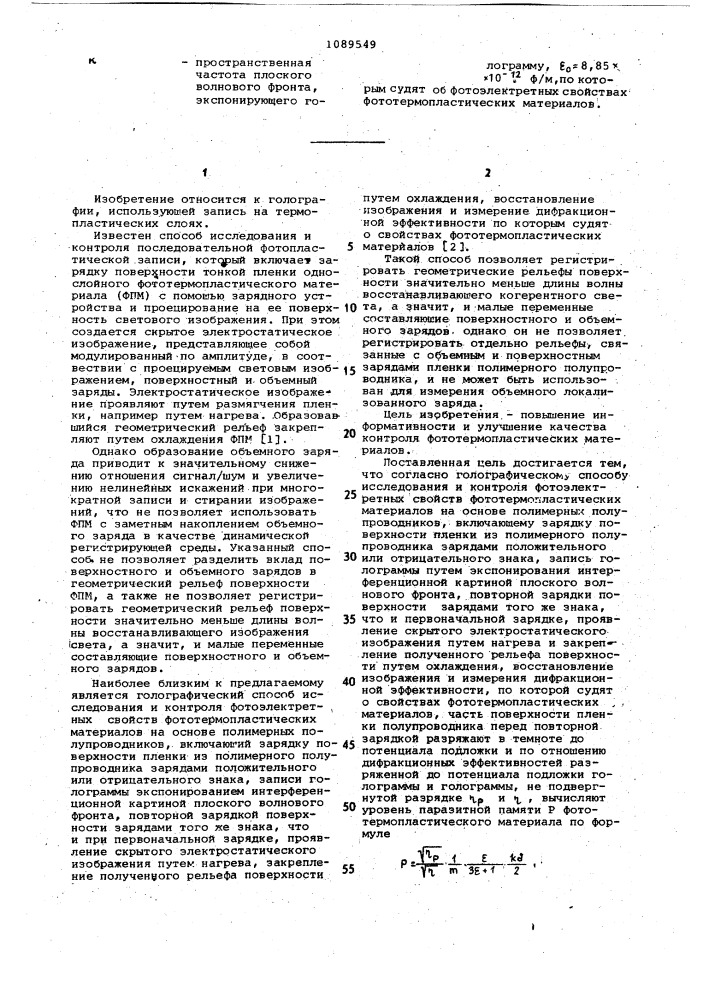 Голографический способ исследования и контроля фотоэлектретных свойств фототермопластических материалов на основе полимерных полупроводников (патент 1089549)