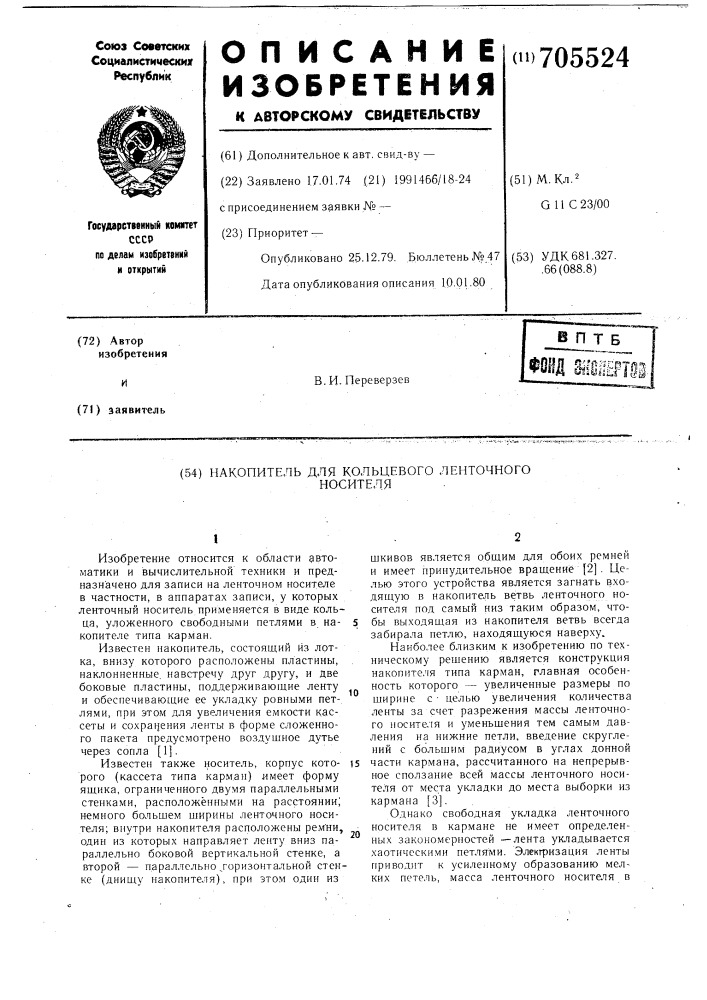 Накопитель для кольцевого ленточного носителя (патент 705524)