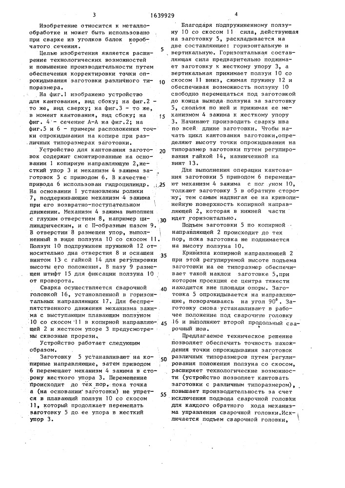 Устройство для кантования заготовок (патент 1639929)