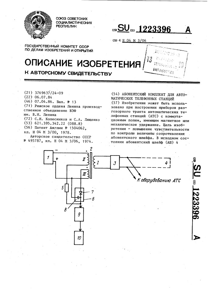 Абонентский комплект для автоматических телефонных станций (патент 1223396)