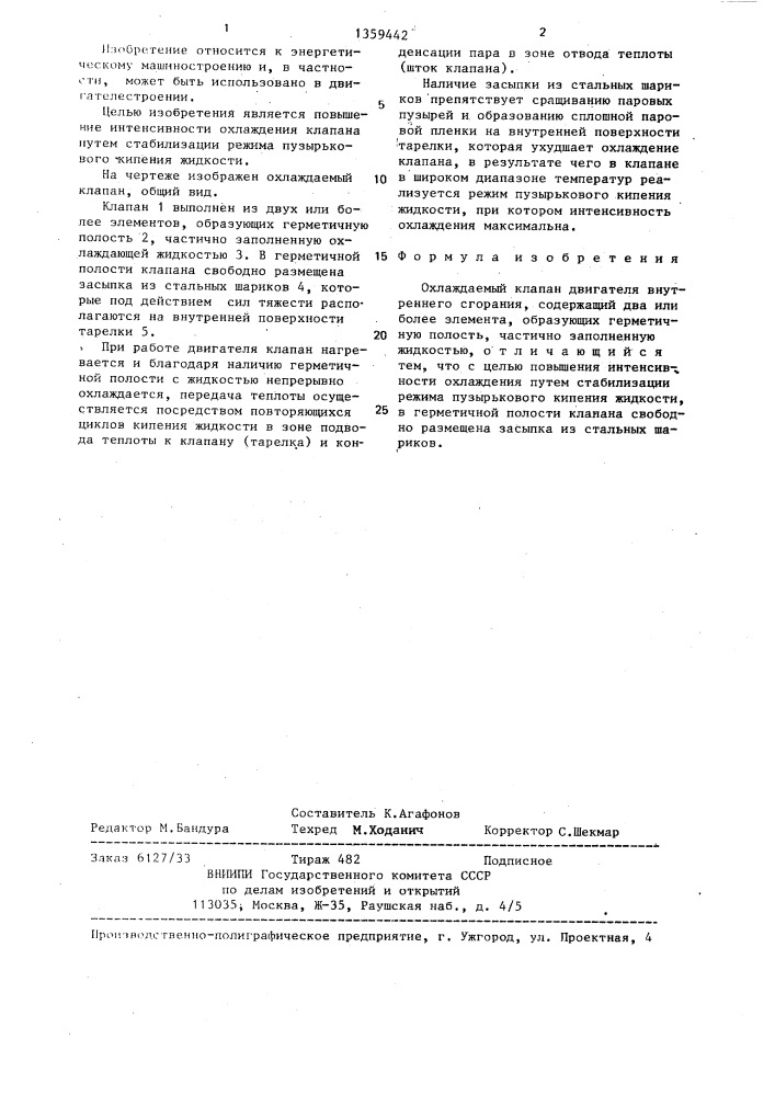 Охлаждаемый клапан двигателя внутреннего сгорания (патент 1359442)