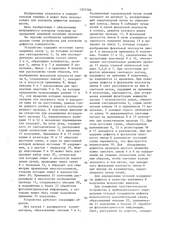 Устройство для контроля дефектов поверхности (патент 1357706)