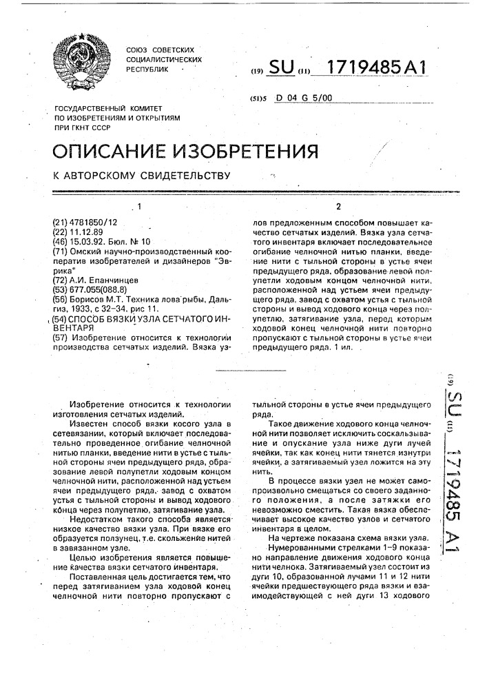 Способ вязки узла сетчатого инвентаря (патент 1719485)